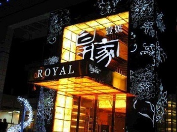 惠山高档KTV妹子质量哪家好-皇家壹号KTV高档娱乐体验